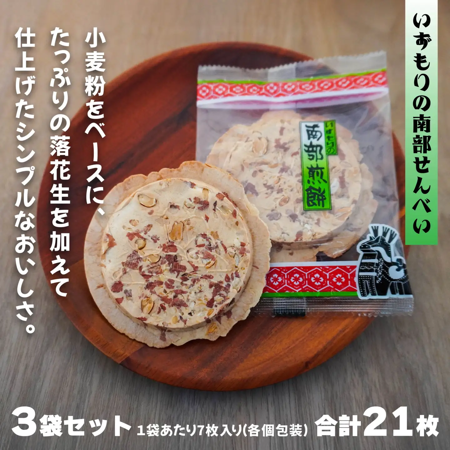 【いずもり】南部せんべい まめせんべい ３袋（21枚） 個包装 青森県 八戸市
