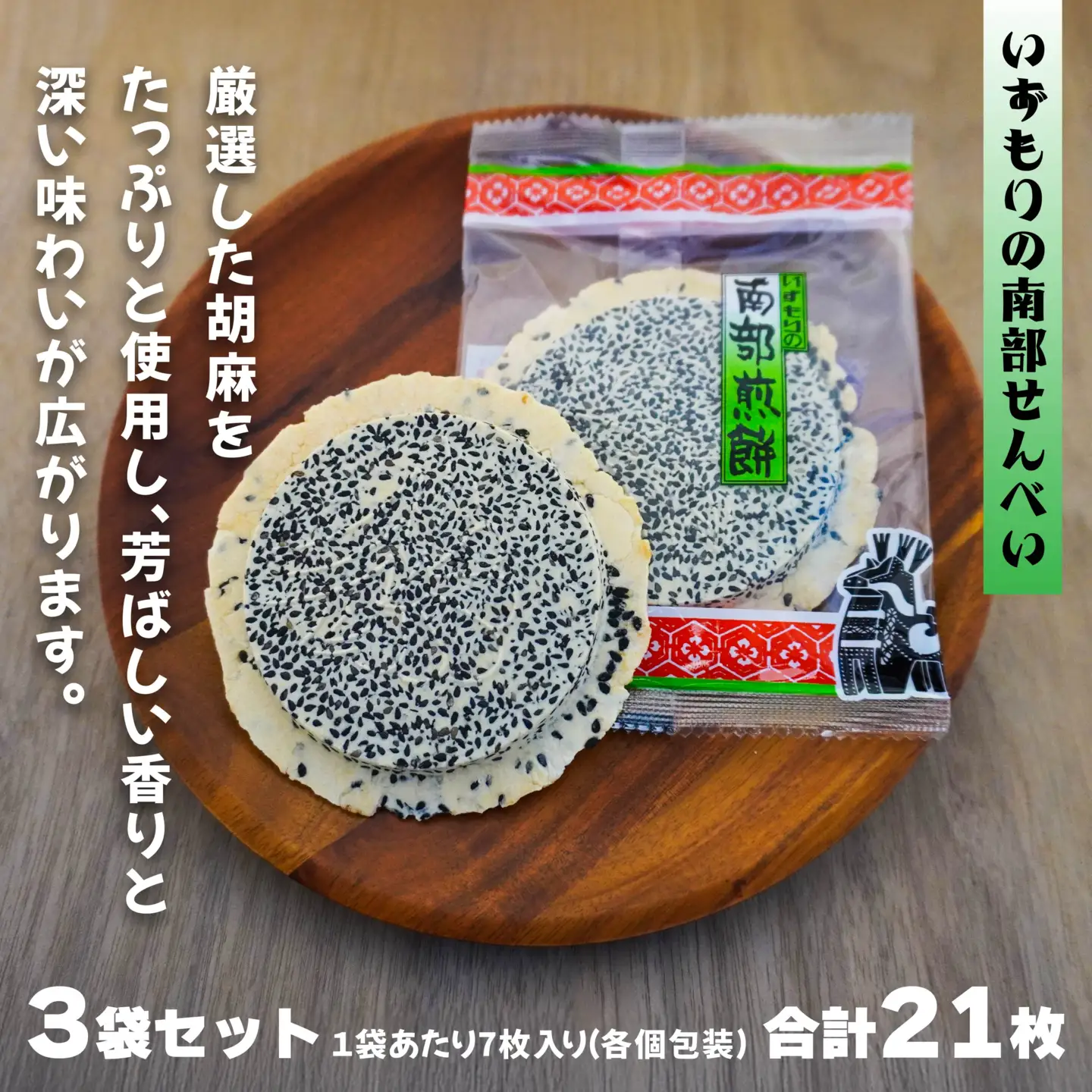 【いずもり】南部せんべい 特上ごませんべい ３袋（21枚） 個包装 青森県 八戸市