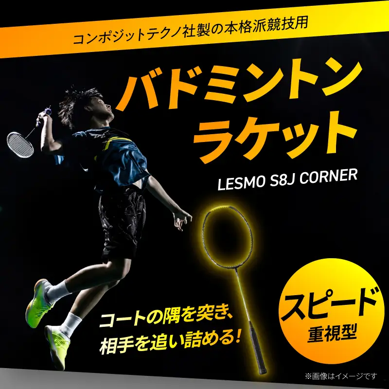 バドミントンラケット S8J CORNER R17018