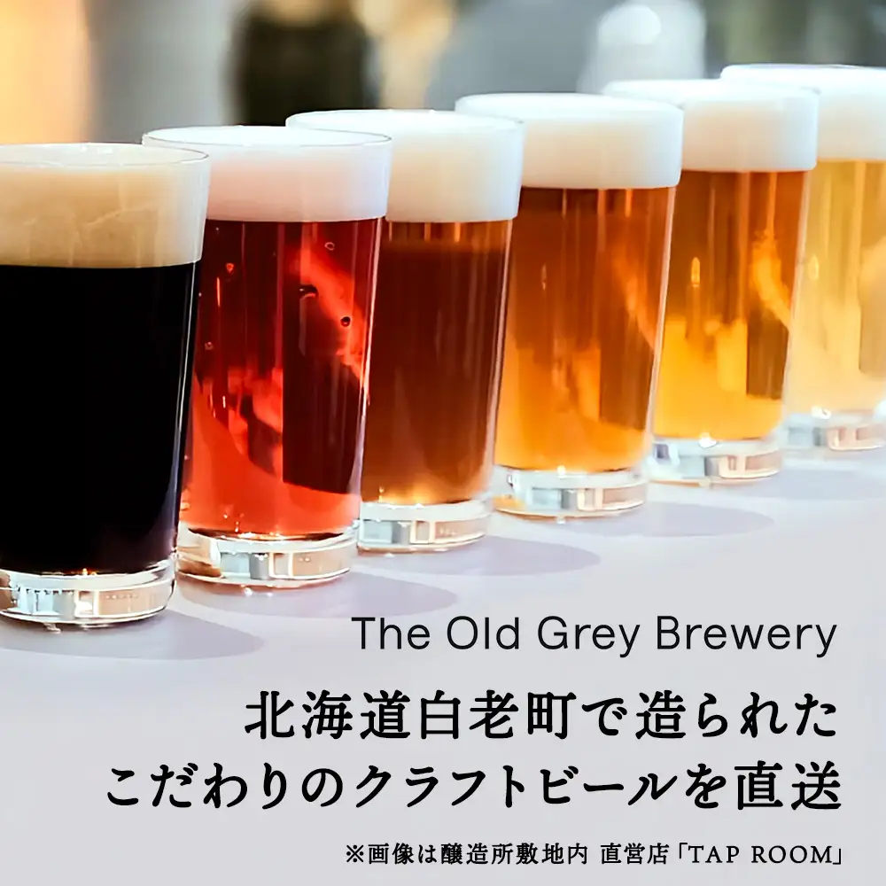 【白老町のクラフトビール】「シロユリ」（計6本）《The Old Grey Brewery》
