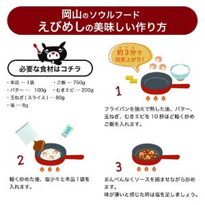 えびめしソース「岡山のソウルフード【えびめし】のソース」4人前3袋入り×10セット（計120人前）