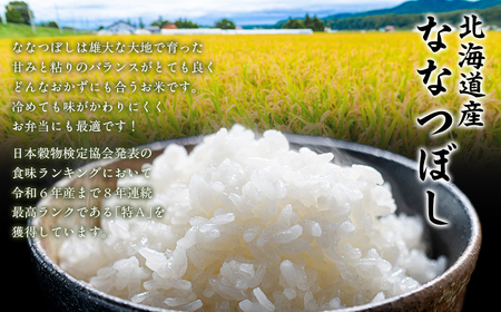 【令和7年産】北海道産ななつぼし 5kg 【ふるさと納税 人気 おすすめ ランキング 米 こめ コメ お米 ななつぼし ご飯 ごはん 白米 おにぎり 精米 北海道産 北海道 網走市 送料無料】 ABT006