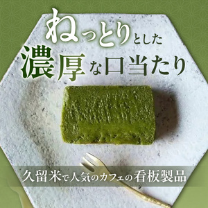 ＵＮＩ　抹茶テリーヌ _ 抹茶 テリーヌ 450g × 1本 超濃厚 しっとり ねっとり 口当たり 宇治抹茶 ほろ苦い 香り ホワイトチョコレート 甘み バランス お菓子 洋菓子 ケーキ スイーツ デザート 抹茶スイーツ おやつ お取り寄せ 福岡県 久留米市 送料無料  〔Dw092〕
