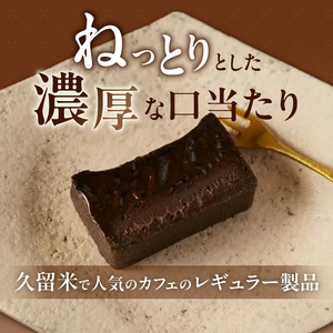 ＵＮＩ　ショコラテリーヌ _ ショコラ テリーヌ 450g × 1本 レア ガトーショコラ 濃厚 ねっとり 口当たり バニラアイス クッキー 相性がいい フォンダンショコラ お菓子 洋菓子 ケーキ スイーツ デザート おやつ お取り寄せ 福岡県 久留米市 送料無料  〔Dw093〕