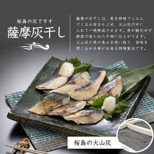 【訳あり・家庭用】薩摩の灰干し 鯖 1.2kg (浜上水産/IB038-006)  魚 干物 骨取り 骨なし 鯖 サバ 灰干し 国産
