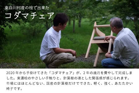 椅子 コダマチェア 家具 インテリア 東濃桧 桧 檜 ヒノキ 針葉樹 無垢材 木製 持ち運び 軽量 イス チェア 東白川村 コダマプロジェクト 【 24種の座面ファブリックから選べる！】【北海道・沖縄県・離島配送不可】