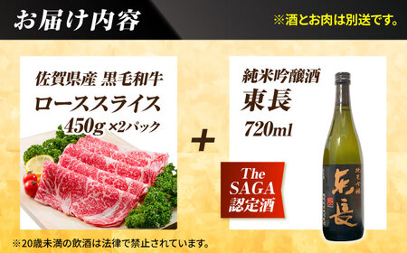 【晩酌セット 竹コースA】佐賀県産黒毛和牛 ローススライス 900g ＆ 純米吟醸東長 720ml / 佐賀産和牛[IZZ036]