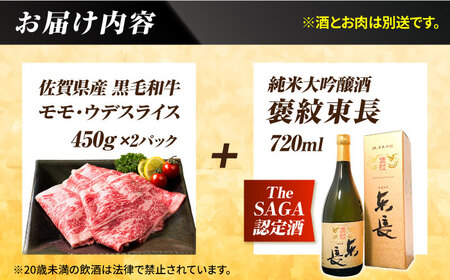【晩酌セット 松コースB】佐賀県産黒毛和牛 モモ・ウデすきやき・しゃぶしゃぶ用 900g ＆ 純米大吟醸酒 褒紋東長 720ml / 佐賀産和牛[IZZ038]