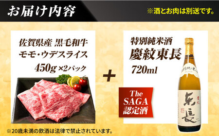 【晩酌セット 梅コースB】佐賀県産黒毛和牛 モモ・ウデすきやき・しゃぶしゃぶ用 900g ＆ 特別純米酒 慶紋東長 720ml / 佐賀産和牛[IZZ040]