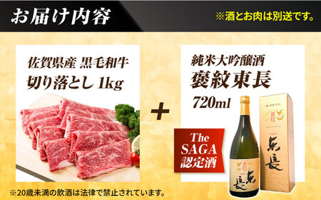 【晩酌セット 松コースC】佐賀県産黒毛和牛 切り落とし 1kg ＆ 純米大吟醸酒 褒紋東長 720ml / 佐賀産和牛[IZZ041]