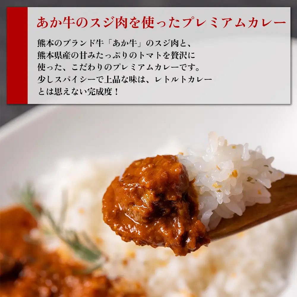 甘味たっぷりの熊本県産トマトとあか牛のスジ肉を使用したプレミアムカレー♪  あか牛トマトバターカレー 200g×5個セット 熊本県 阿蘇市