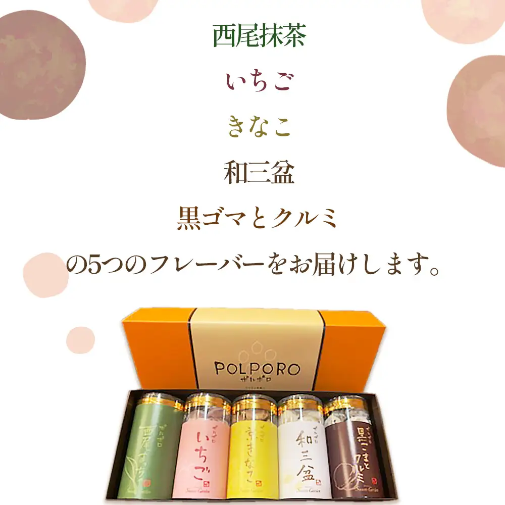 No.517 ポルポロ　5本入り ／ 菓子 お菓子 焼菓子 スペイン菓子 スイーツ おやつ デザート 5種類 西尾抹茶 いちご きなこ 和三盆 黒ゴマとクルミ 柔らか ほろほろ クッキー 愛知県
