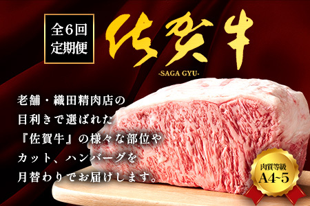 家族で楽しむ！佐賀牛定期便【6回コース】佐賀牛 和牛 国産牛 定期 6回 J-31