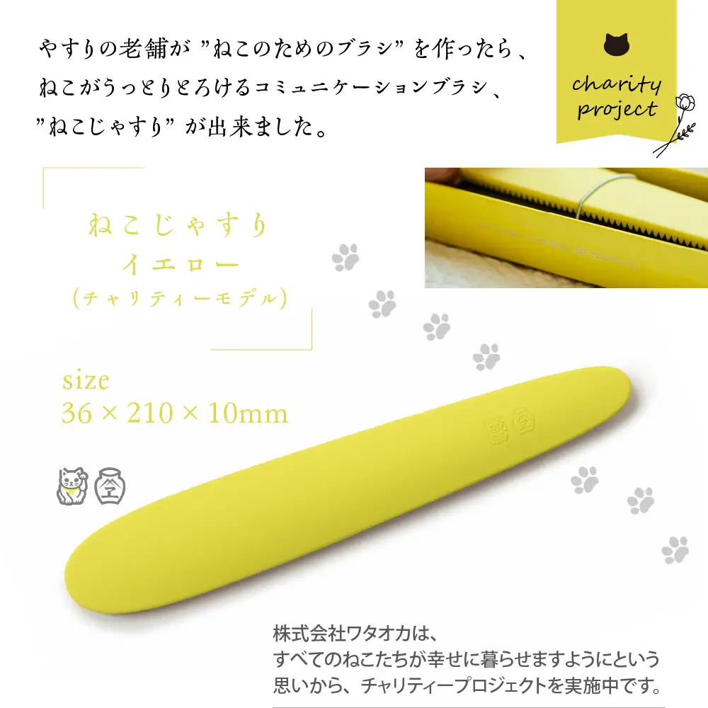 ねこじゃすり　イエロー　チャリティモデル　猫 ねこ 猫用ブラシ 毛づくろい グルーミング 猫グッズ ペット ペット用品 ku087-006-r