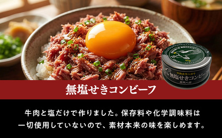 無塩せきコンビーフ95g×6缶 北里八雲牛 ※沖縄・離島への配送不可