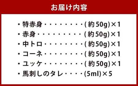 馬刺し 5種盛セット 約50g×5 （計約250g） （特赤身 ・ 赤身 ・ 中トロ ・ コーネ ・ ユッケ） タレ付き 5種類 馬刺 肉刺し 馬肉 お肉 肉 トロ たてがみ ヘルシー セット 九州 熊本県 熊本市 冷凍
