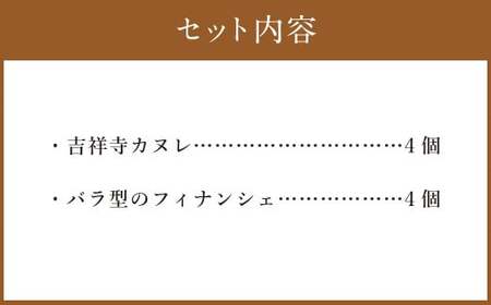 吉祥寺カヌレとバラ 8個Set 洋菓子 スイーツ デザート カヌレ フィナンシェ セット