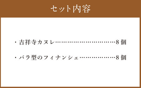 吉祥寺カヌレとバラ 16個Set 洋菓子 スイーツ デザート カヌレ フィナンシェ セット