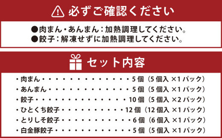 吉祥寺篭蔵の肉まん、あんまん ( 各5個 )と餃子 ( 4種 計33個 ) 食べ比べ セット 餃子 あんまん 肉まん 詰め合わせ
