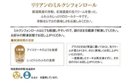 リリアンのミルクシフォンロール  6個入り (グルテンフリー・冷凍) お菓子 デザート