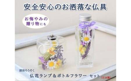 「仏花ランプとボトルフラワーセット」安心の日本製・安全な 液体ろうそく 【ミニフラワーホワイト】