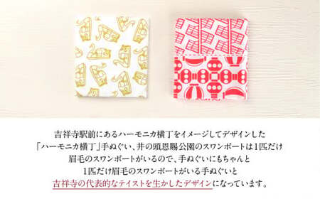 【吉祥寺限定販売】手染め 手ぬぐい 2枚組 「スワンボート」「ハーモニカ横丁」 約33cm×約93cm