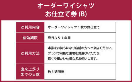 オーダーワイシャツお仕立券 (B) 若林ワイシャツ店 国産生地 ワイシャツ ビジネス オーダーメイド 日本製