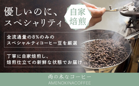 【雨の木なコーヒー】 スペシャルティコーヒー ドリップバッグ 18個セット