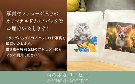 【雨の木なコーヒー】 【可愛いペットをコーヒーに！】スペシャルティコーヒー ペット写真＆メッセージ入れ オリジナルドリップバッグセット