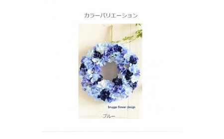 【ブルー】【完成品】 人気のインテリリース ｢紫陽花リース｣