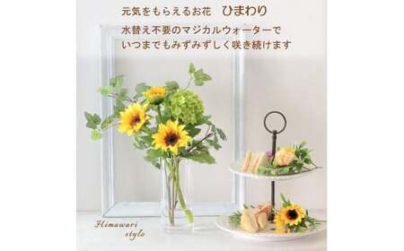 マジカルウォーター ｢ひまわりブーケ｣