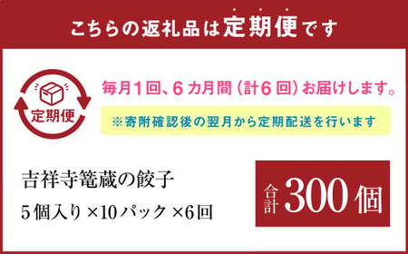 【6ヶ月定期便】吉祥寺篭蔵の餃子5個入り 10パック 餃子 冷凍