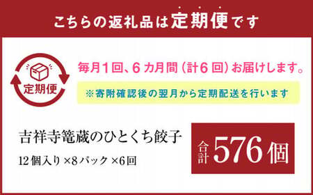 【6ヶ月定期便】吉祥寺篭蔵のひとくち餃子12個入り 8パック 餃子 冷凍