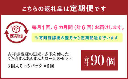 【6ヶ月定期便】吉祥寺篭蔵の黒米・赤米を使った3色肉まんあんまんとロールのセット 肉まん あんまん 冷凍