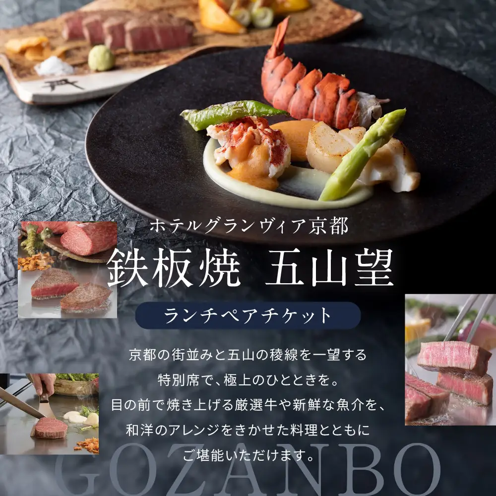 【ホテルグランヴィア京都／15階 鉄板焼 五山望 】レストランペアチケット(ランチ)｜駅直結 人気ホテル 食事券
