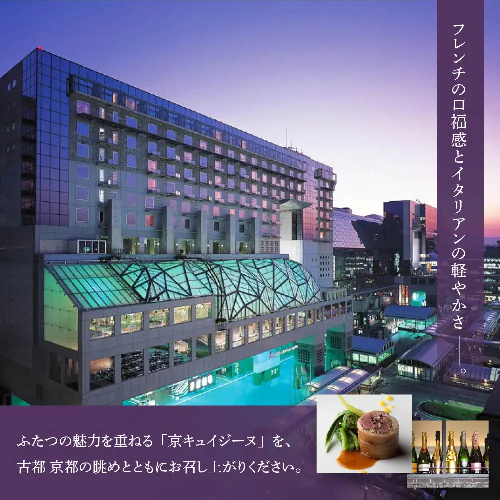 【ホテルグランヴィア京都／15階 ビュー&ダイニング コトシエール】レストランペアチケット(ランチ・ディナー共通)｜駅直結 人気ホテル 食事券
