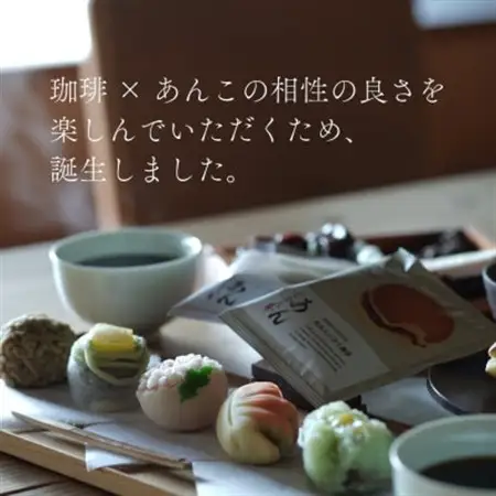 あんこに合うドリップコーヒー「あんじかん」こしあんに合う珈琲+粒あんに合う珈琲 2種10杯セット【1680930】