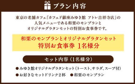 【カフェド銀座みゆき館 アトレ吉祥寺店】和栗のモンブランとオリジナルグラタンセット お食事券