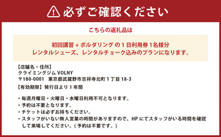 【クライミングジムVOLNY】ボルダリング 1日チケット ボルダリング 体験 スポーツ 運動 遊び チケット 1名