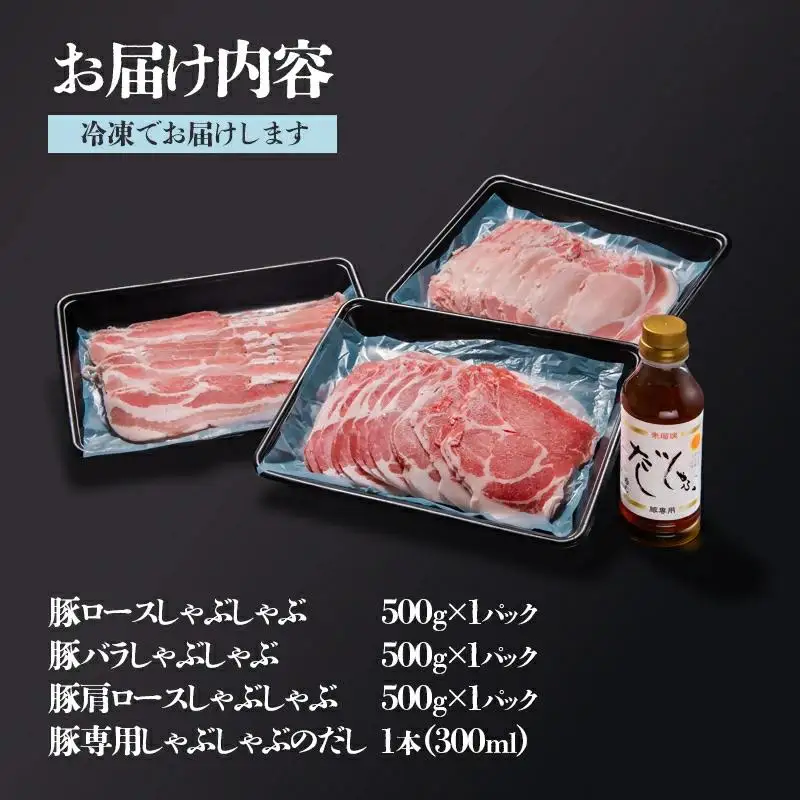しゃぶしゃぶ用豚肉1.5kgと豚しゃぶ専用だしセット 飲み干せるだし 朱瑠璃/酒瑠璃  宮崎県産豚肉 鍋＜47-8b＞●