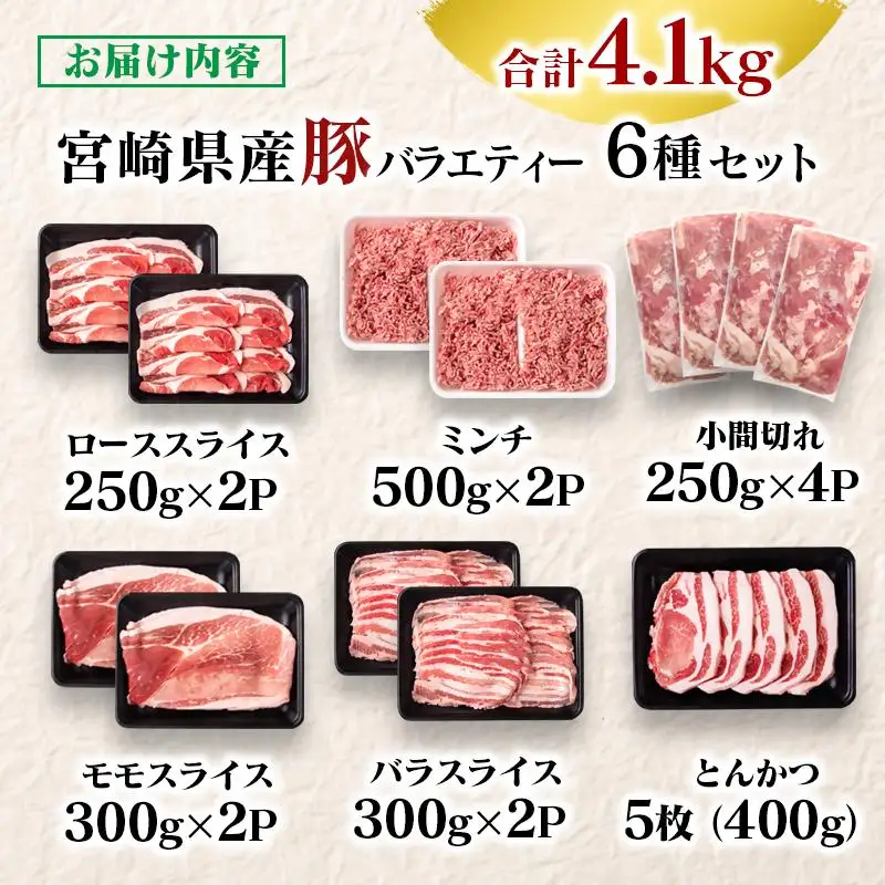 【2週間以内発送】宮崎県産豚肉 6種 バラエティ4.1kgセット＜58-41a＞小分け スライス 鍋 トンカツ 餃子等