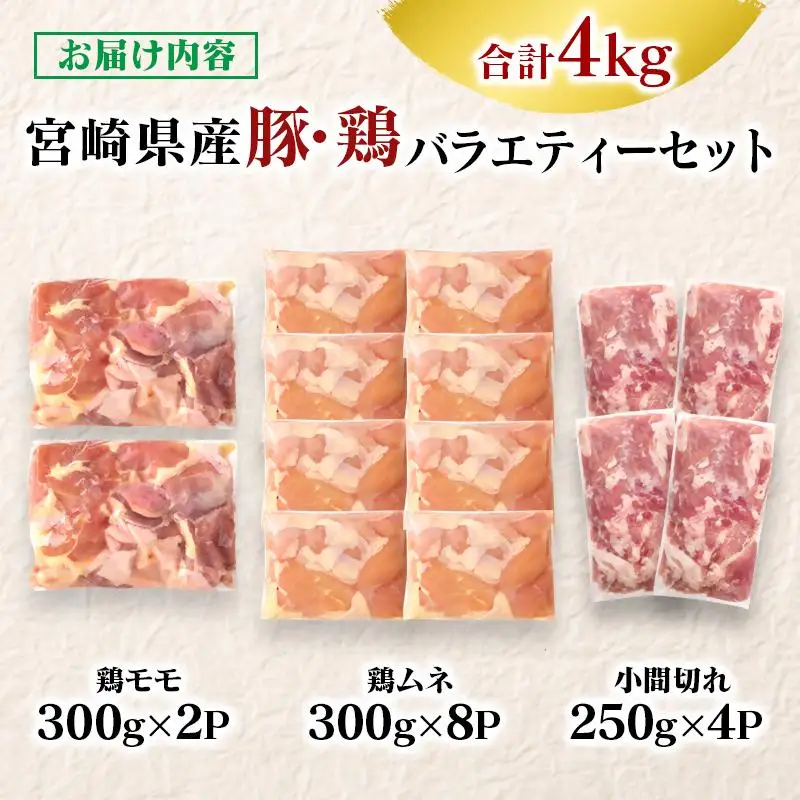 宮崎県産豚＆鶏 3バラエティ4kgセット＜58-27a＞小間切れ モモ肉 むね肉