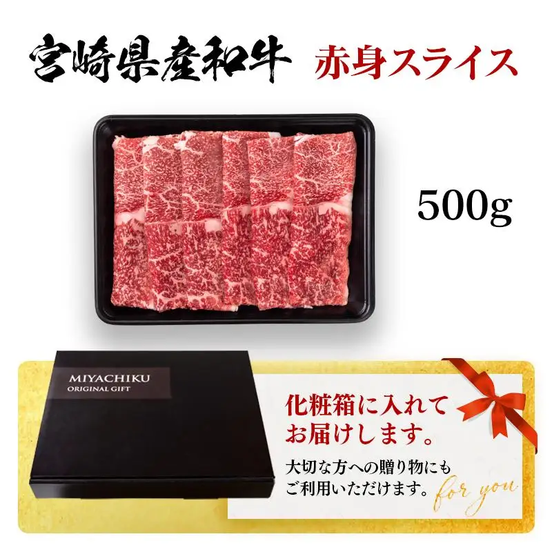 宮崎県産黒毛和牛 赤身スライス 500g すき焼き用 牛肉 しゃぶしゃぶ 宮崎県産 ミヤチク＜47-1b＞●