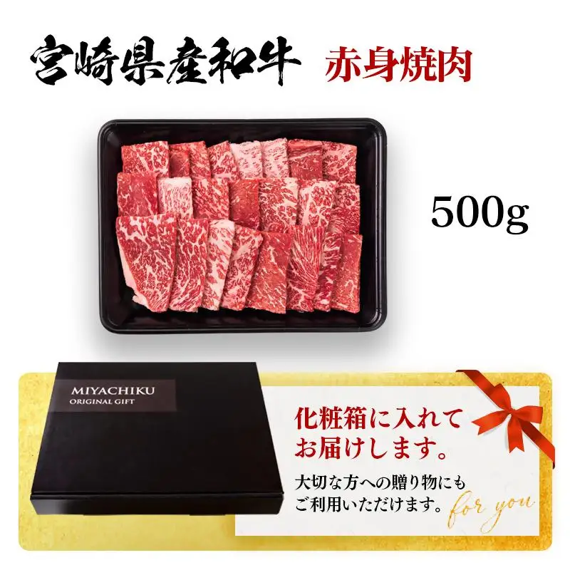 宮崎県産黒毛和牛 赤身焼肉 500g BBQ 鉄板焼肉 宮崎県産 ミヤチク＜47-2b＞●