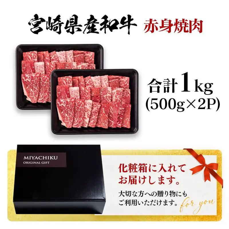 宮崎県産黒毛和牛 赤身焼肉 1kg (500g×2） BBQ 鉄板焼肉 宮崎県産 ミヤチク＜47-13b＞●