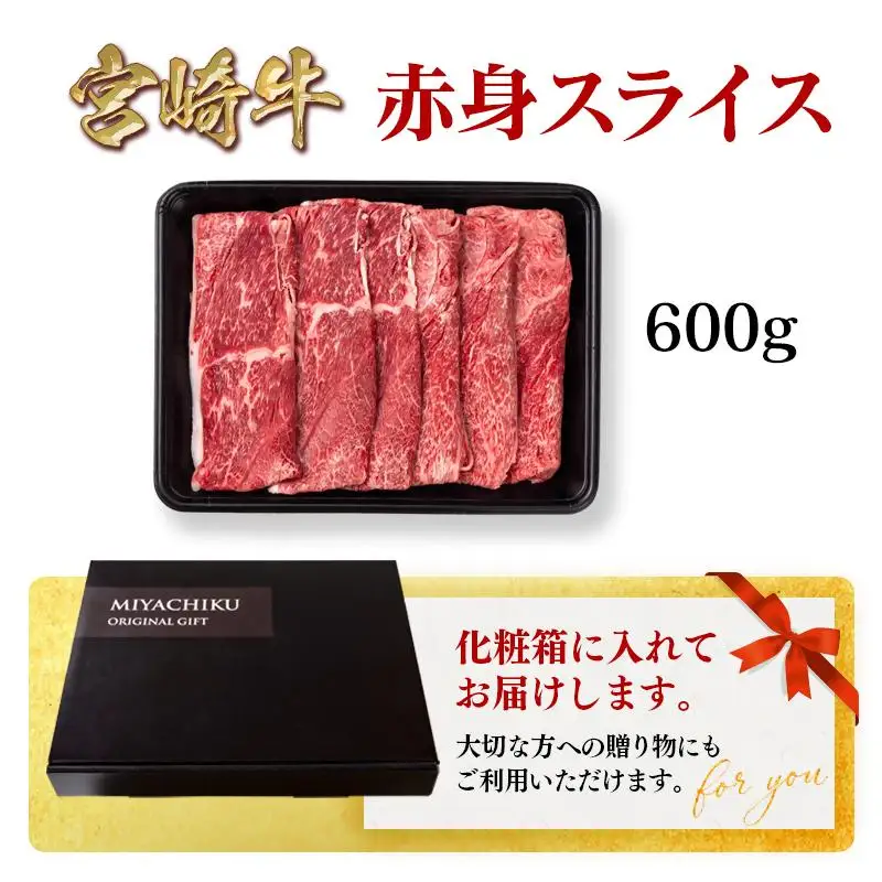 宮崎牛 赤身スライス600g A4～A5等級 ミヤチク すき焼き用 牛肉 しゃぶしゃぶ＜47-6b＞●