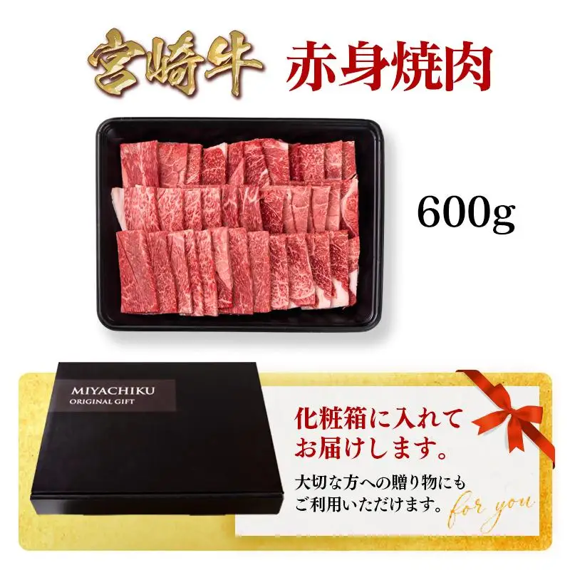 宮崎牛 赤身焼肉600g A4～A5等級 ミヤチク BBQ 牛肉＜47-7b＞●