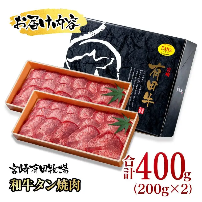 【個数限定】黒毛和牛 薄切り牛タン400g （200g×2）小分け 国産牛タン＜14-17a＞宮崎有田牧畜産業