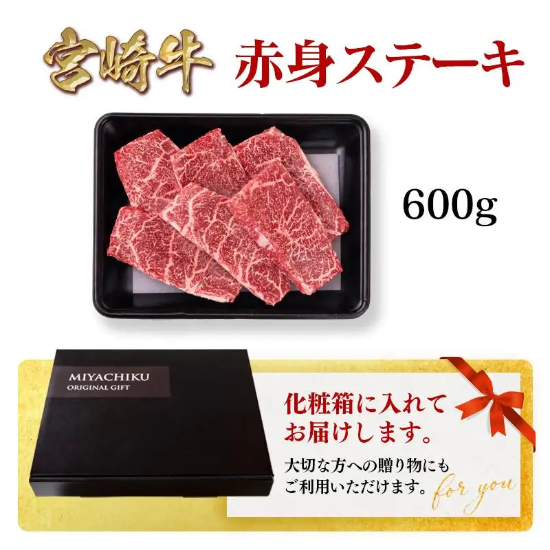 宮崎牛 赤身ステーキ600g A4～A5等級 ミヤチク BBQ 牛肉 モモステーキ＜47-5b＞●