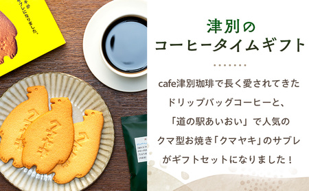 cafe津別珈琲＆クマヤキサブレ コーヒータイムギフト | ドリップバッグ コーヒー ブレンドコーヒー シングルオリジン スペシャルティ ローカル グルメ 熊焼き  菓子 ギフト 贈り物 プレゼント 北海道 津別町 送料無料